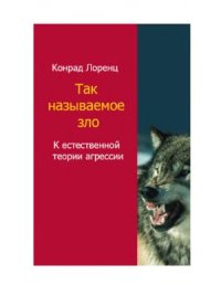 cover of the book Так называемое зло. К естественной теории агрессии