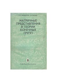 cover of the book Матричные представления в теории конечных групп