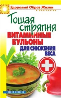 cover of the book Тощая стряпня. Витаминные бульоны для снижения веса