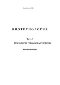 cover of the book Биотехнология. Часть1. Технология рекомбинантной ДНК