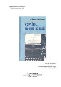 cover of the book Україна: від мови до нації