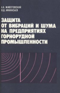 cover of the book Защита от вибраций и шума на предприятиях горнорудной промышленности