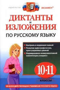 cover of the book Диктанты и изложения по русскому языку. 10-11 классы