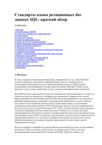 cover of the book Стандарты языка реляционных баз данных SQL