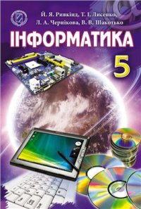 cover of the book Інформатика. 5 клас