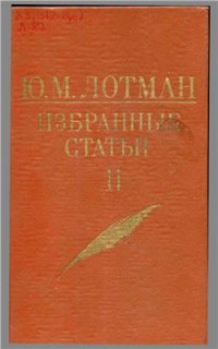 cover of the book Избранные статьи в трех томах. Том 2