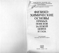 cover of the book Физико-химические основы прямых поисков залежей нефти и газа