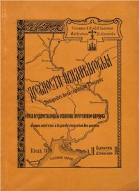 cover of the book Древности Приднепровья. Эпоха предшествующая Великому переселению народов. Вып. II. Часть 1