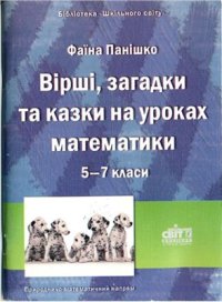 cover of the book Вірші, загадки і казки на уроках математики. 5-7 класи