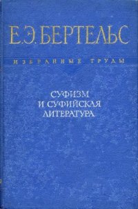 cover of the book Суфизм и суфийская литература