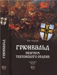 cover of the book Грюнвальд. Разгром Тевтонского ордена