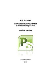 cover of the book Управление проектами в Microsoft Project 2010