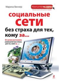 cover of the book Социальные сети без страха для тех, кому за