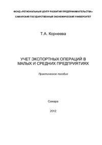 cover of the book Учет экспортных операций в малых и средних предприятиях