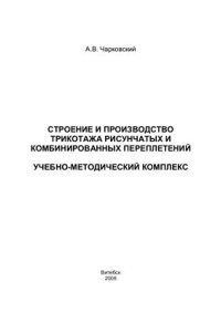 cover of the book Строение и производства трикотажа рисунчатых и комбинированных переплетений