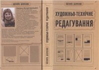 cover of the book Художньо-технічне редагування