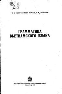 cover of the book Грамматика вьетнамского языка