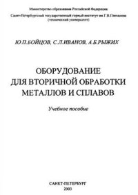 cover of the book Оборудование для вторичной обработки металлов и сплавов