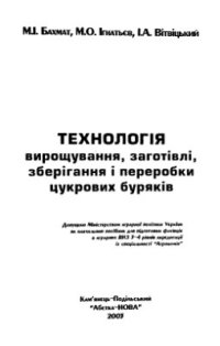 cover of the book Технологія вирощування, заготівлі, зберігання і переробки цукрових буряків