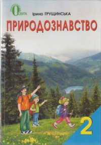 cover of the book Природознавство. 2 клас