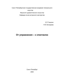 cover of the book От упражнения - к спектаклю