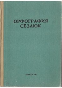 cover of the book Орфография сёзлюк. IV—V класслада окъугъан сохталагъа