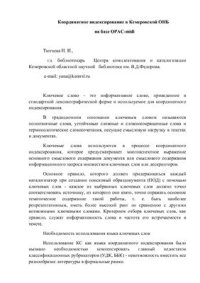 cover of the book Координатное индексирование в Кемеровской ОНБ на базе OPAC-midi