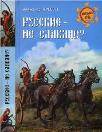 cover of the book Русские - не славяне?