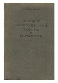 cover of the book История крестьянской войны в Германии. По летописям и рассказам очевидцев. Том 2