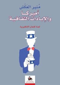 cover of the book اميركا والابادات الثقافية. Америка и культурный геноцид