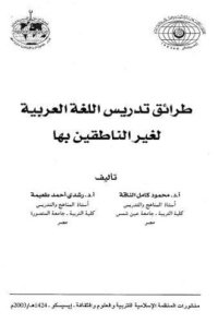 cover of the book Taraiq tadrees al Arabiya. طرائق تدريس العربية لغير الناطقين بها