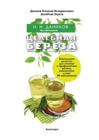 cover of the book Целебная береза