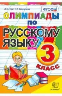 cover of the book Олимпиады по русскому языку. 3 класс