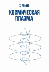 cover of the book Космическая плазма