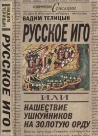 cover of the book Русское иго, или Нашествие ушкуйников на Золотую Орду