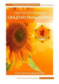 cover of the book Практики развития Свадхистханы чакры