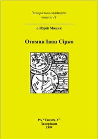 cover of the book Отаман Іван Сірко