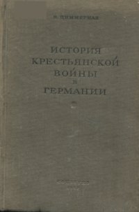 cover of the book История крестьянской войны в Германии. По летописям и рассказам очевидцев. Том 2