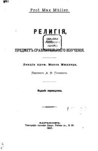 cover of the book Религия, как предмет сравнительного изучения