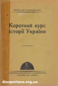 cover of the book Короткий курс історії України