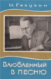 cover of the book Влюбленный в песню