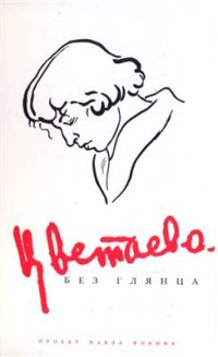 cover of the book Цветаева без глянца