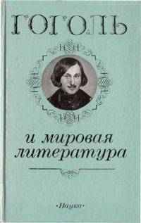 cover of the book Гоголь и мировая литература