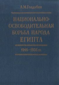 cover of the book Национально-освободительная борьба народа Египта. 1918-1936 гг