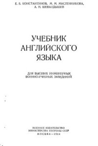 cover of the book Учебник английского языка. Для высших инженерных военно-учебных заведений