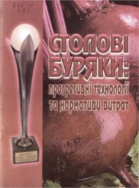 cover of the book Столові буряки: прогресивні технології та нормативи витрат