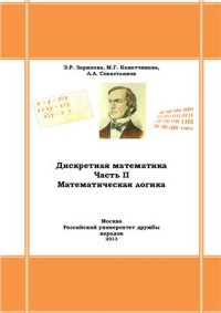 cover of the book Дискретная математика. Часть II. Математическая логика