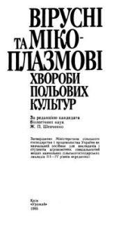 cover of the book Вірусні та мікоплазмові хвороби польових культур