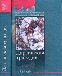 cover of the book Даргинская трагедия 1845 год