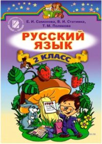 cover of the book Русский язык. 2 класс